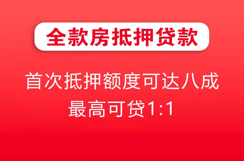 湘西全款房抵押贷款