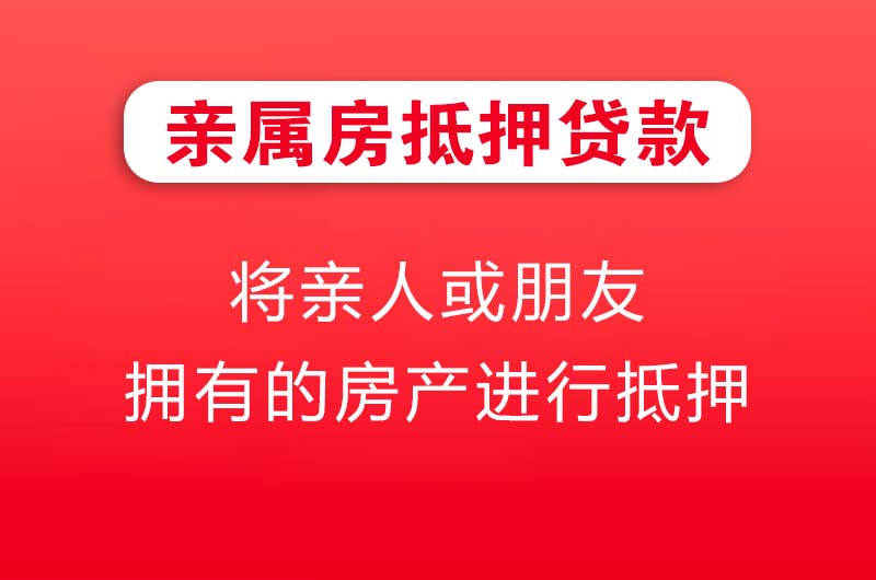 湘西亲属房抵押贷款
